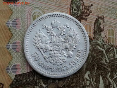 50 копеек 1899 года гурт ФЗ до 11.06.2019г в 22.00 (1) - eh-zTI_cE6Q