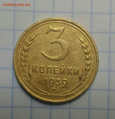 3 копейки 1939г определение штемпеля - P_20190606_154355_1_compress57