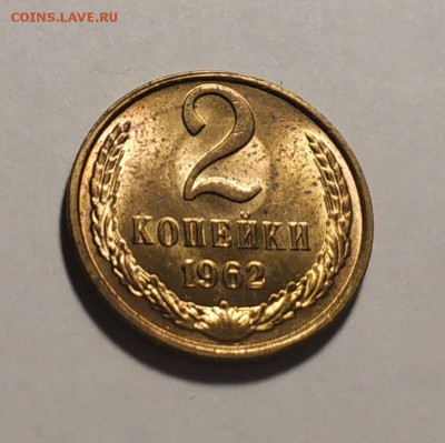 2 копейки 1962 на оценку - IMG_20190606_182912