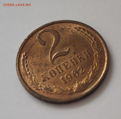 2 копейки 1962 на оценку - IMG_20190606_183409