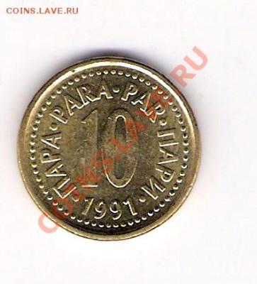 10 пара Югославия 1991, до 07.07.2011 22-00 мск. - сканирование0638