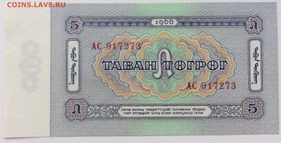 Монголия 5 тугриков 1966 UNC Пресс - IMG_6967.JPG