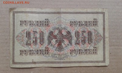 250 руб. 1917г.     3шт.     8.06.19.  22.00 - 20190531_162843