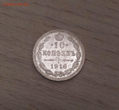 10 копеек 1916 (Осака) до 07.06.2019 г. в 22-00 мск. - 1