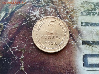 5 копеек 1938 до 09.06.2019 - 1938 - копия