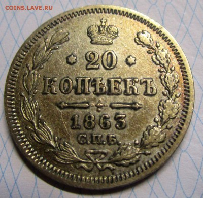 20 копеек 1863 г. 07-06-2019 в 22-00 мск - IMG_7353.JPG
