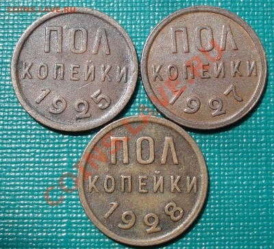 Полкопейки 1925,1927,1928 СССР до 22:00 02.07.11 по МСК. - DSC09063.JPG