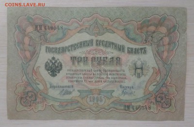 3 рубля 1905 года. - IMG_20190528_201500