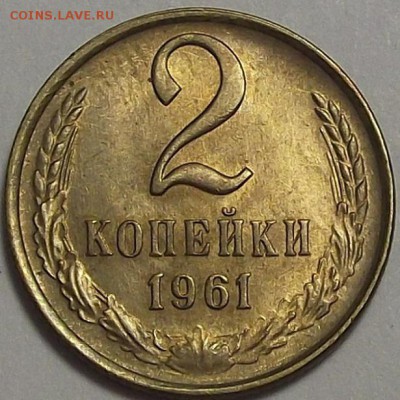 2 копейки 1961 года до 10 июня - red92262.JPG