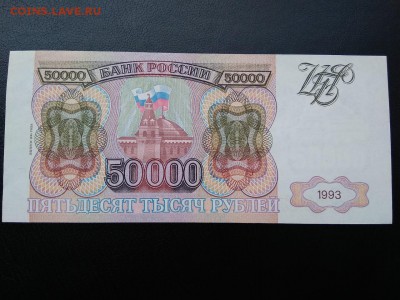 50000 рублей 1993 года модификация 1994г. - 474