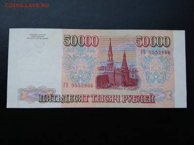 50000 рублей 1993 года модификация 1994г. - 475