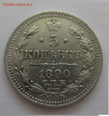 5 копеек 1890 спб АГ до 11.06.19 в 22.00 мск - IMG_9659.JPG