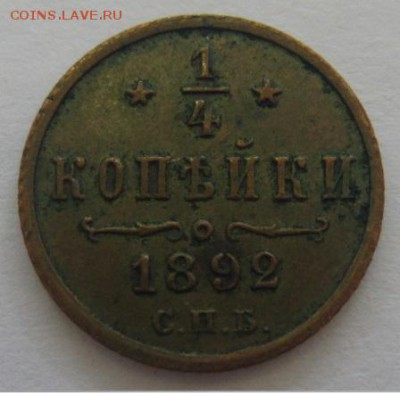 4 копейки 1892 спб до 11.06.19 в 22.00 мск - IMG_9668.JPG