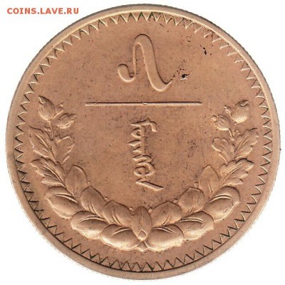 Монголия 5 мунгу 1937 до 12.06 в 22.00 по мск - 5-2