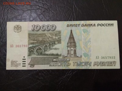 10000 рублей 1995 года Россия - 204