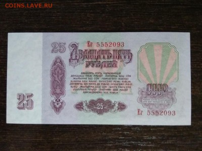25 рублей 1961 года СССР - 431