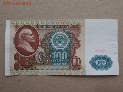 100 рублей 1991 года СССР 1 выпуск - 326