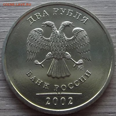 2 рубля 2002 года (ммд) до 10 июня - red92241.JPG
