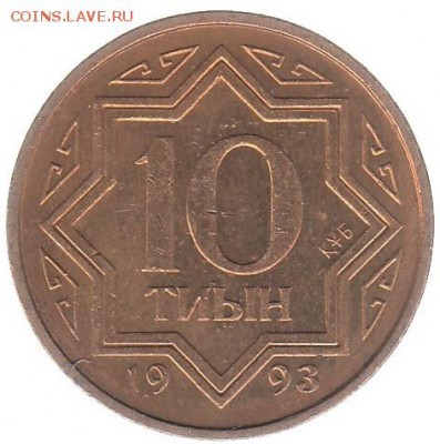 Казахстан 10 тыйин 1993 до 12.06 в 22.00 по мск - 49-1