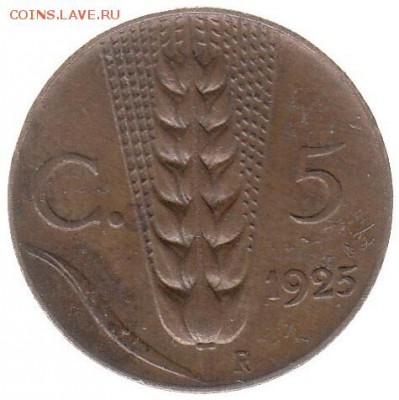 Италия 5 чентезими 1925 до 12.06 в 22.00 по мск - 100-2