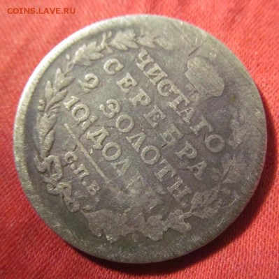 Полтина 1817 спб пс Оценка, определение подлинности. - IMG_0888.JPG