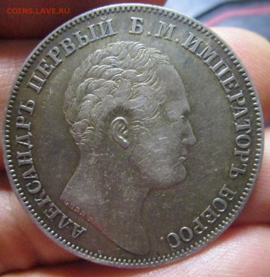 1 рубль 1834 г. В память открытия Александровской колонны - IMG_7390.JPG