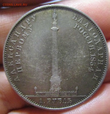 1 рубль 1834 г. В память открытия Александровской колонны - IMG_7387.JPG