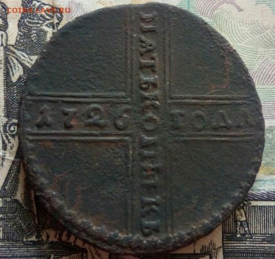 5 копеек 1726 год - 6ACh9ONKNEk