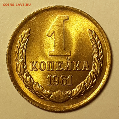 1 копейка 1961 UNC (без обращения). До 08.06.2019 22:00 - 20190607_021946-1024x1018