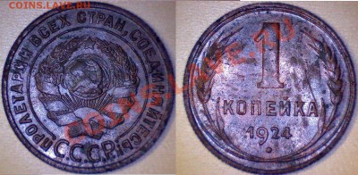 1 копейка 1924г - Snap_0