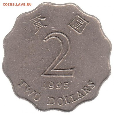Гонконг 2 доллара 1995 до 12.06 в 22.00 по мск - 41-1