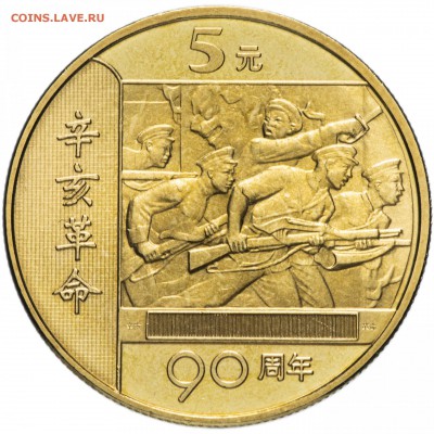 ФИКС = Китай 5 юаней  2001 - 2016.   UNC - 5ю 90 лет РЕВОЛЮЦИИ