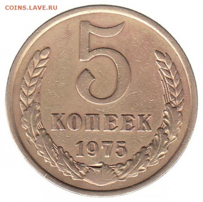 5 копеек 1975 до 12.06 в 22.00 по мск - 53-2