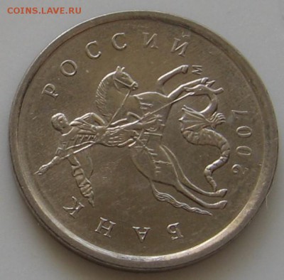 1 копейка 2007 М 5.3В по АС (4.3В по ЮК) - до 09.06.19 - 026.JPG