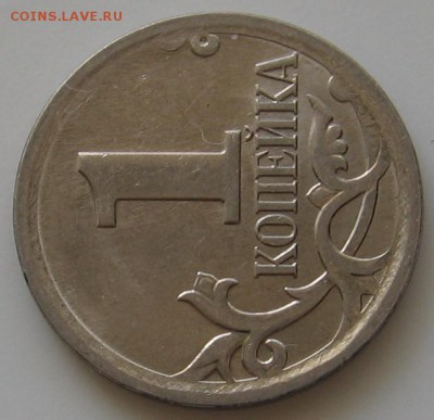 1 копейка 2007 М 5.3В по АС (4.3В по ЮК) - до 09.06.19 - 024.JPG