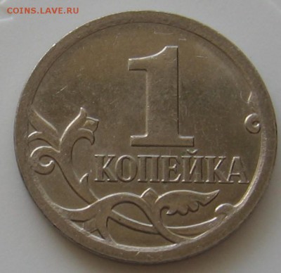 1 копейка 2007 м 5.4Б по АС (4.4Б по ЮК) - до 09.06.19 - 021.JPG