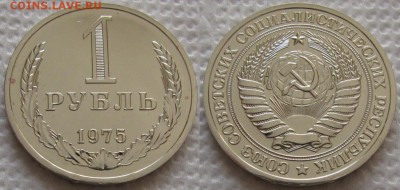 1 рубль 1975г. ВUNC с 200р. до 13.06.2019г. 22:00 - 1р75