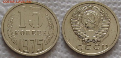 15коп 1975г. ВUNC с 200р. до 13.06.2019г. 22:00 - 15к75
