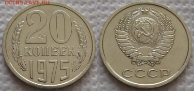 20коп 1975г. ВUNC с 200р. до 13.06.2019г. 22:00 - 20к75