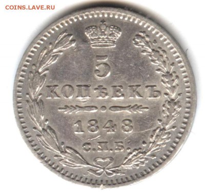 5 копеек 1848 HI до 22:15 8.06.2019 по мск. - 48жэ