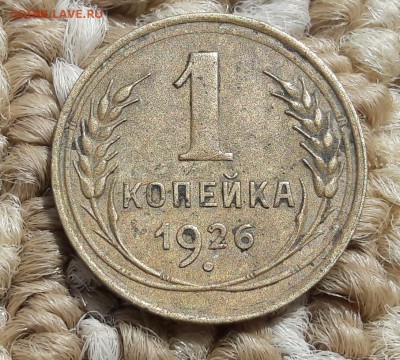 1 копейка 1926 год . Окончание: 14.06.19,22 по мск - 20190607_134438