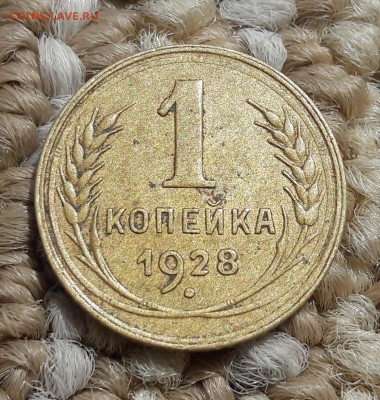 1 копейка 1928 год  окончание 14.06.19 , 22 по мск. - 20190607_134327