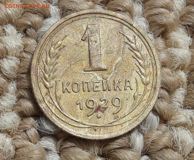 1 копейка 1929 год окончание 14.06.19 , 22 по мск. - 20190607_134240