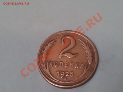 Продаётся копия монеты 2 коп 1925 г - Фото0456