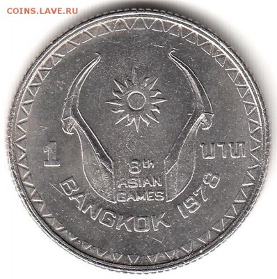 Таиланд 1 бат 1978 восьмые Азиатские игры до 12.06 в 22.00 - 74-1