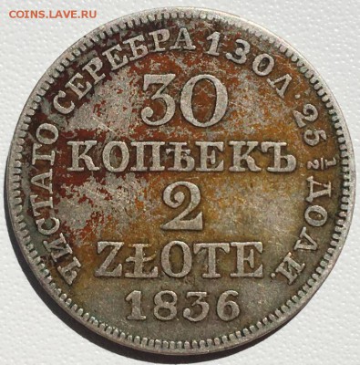 30 копеек - 2 злотых 1836 года MW - 2019-06-07 14.03.42.JPG