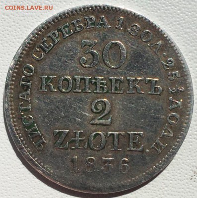 30 копеек - 2 злотых 1836 года MW - 2019-06-07 14.04.18.JPG