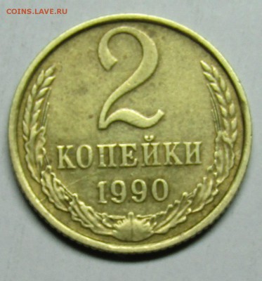 2 коп 1990г. - IMG_1576.JPG