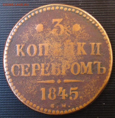 3коп.серебром1845 СМ г до 12.06.19 22.00 Мск.20 - 1845р.JPG