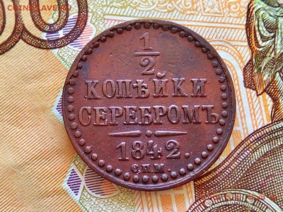 2 копейки серебром 1842 спм, до 12.06.19, среда, 22:00 мск - IMG_20190607_102832